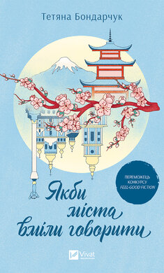 Якби міста вміли говорити - фото книги