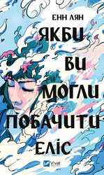 Якби ви могли побачити Еліс - фото обкладинки книги