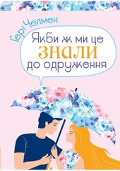 Якби ж ми це знали до одруження - фото обкладинки книги
