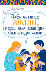 Якби ж ми це знали, перш ніж наші діти стали підлітками - фото обкладинки книги