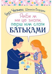 Якби ж ми це знали, перш ніж стати батьками - фото обкладинки книги