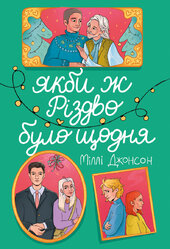 Якби ж Різдво було щодня - фото обкладинки книги