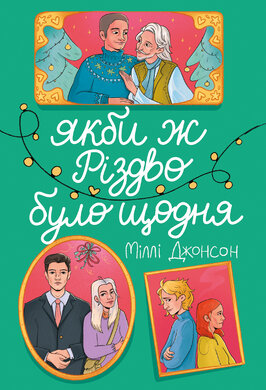 Якби ж Різдво було щодня - фото книги
