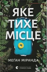 Яке тихе місце - фото обкладинки книги