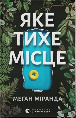 Яке тихе місце - фото книги