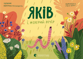 Яків і мокрий вечір - фото книги
