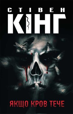 Якщо кров тече - фото книги