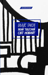 Який чудесний світ новий! - фото обкладинки книги