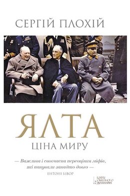 Ялта. Ціна миру - фото книги