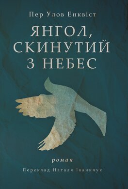 Янгол, скинутий з небес - фото книги