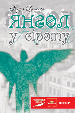 Янгол у сірому - фото книги