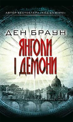 Янголи і демони - фото книги