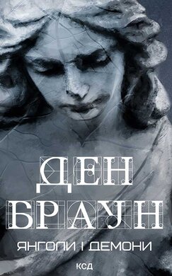 Янголи і демони (нове оформл.) - фото книги