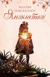 Янголятко - фото обкладинки книги