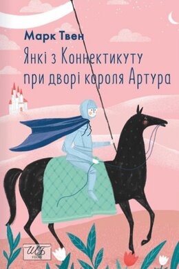 Янкі з Коннектикуту при дворі короля Артура (ШБ-міні) - фото книги