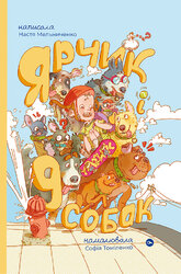 Ярчик і дев’ять собак - фото обкладинки книги