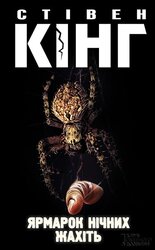 Ярмарок нічних жахіть - фото обкладинки книги