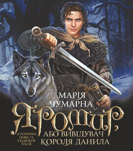 Яромир, або Вивідувач короля Данила - фото книги
