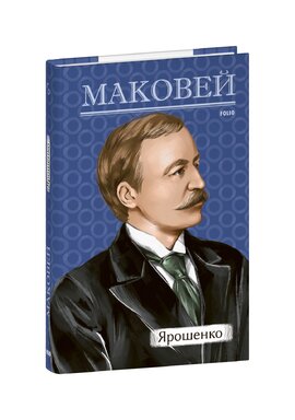 Ярошенко. Історична повість - фото книги