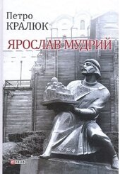 Ярослав Мудрий - фото обкладинки книги