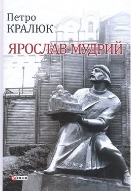 Ярослав Мудрий - фото книги