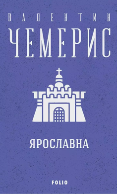 Ярославна - фото книги