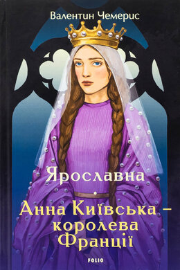 Ярославна. Анна Київська – королева Франції - фото книги