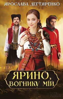 Ярино, вогнику мій - фото книги
