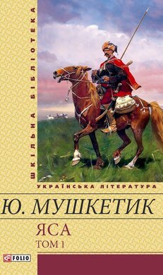 Яса: Роман: У 2 т. Т. 1 - фото книги