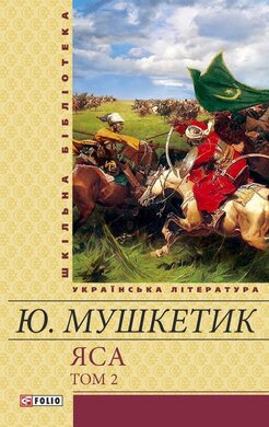 Яса: Роман: У 2 т. Т. 2 - фото книги