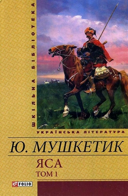 Яса. Т.1 (Шкільна бібліотека української та світової літератури) - фото книги