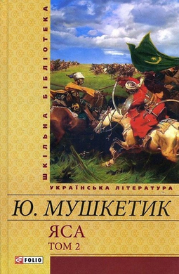 Яса. Т.2 (Шкільна бібліотека української та світової літератури) - фото книги
