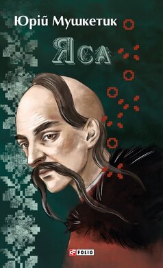 Яса (Великий роман) - фото книги