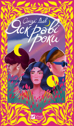 Яскраві роки - фото обкладинки книги