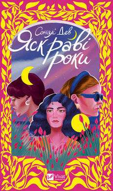 Яскраві роки - фото книги