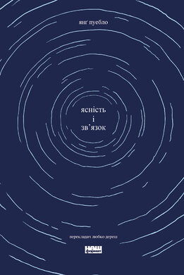 Ясність і зв'язок - фото книги