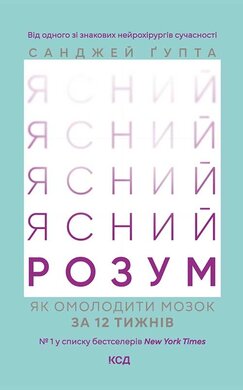 Ясний розум. Як омолодити мозок за 12 тижнів - фото книги