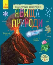 Явища природи. Енциклопедія дошкільника - фото обкладинки книги