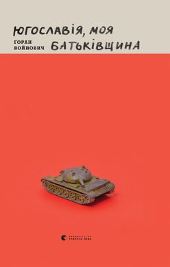 Югославія, моя Батьківщина - фото книги