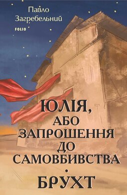 Юлія, або Запрошення до самовбивства. Брухт - фото книги