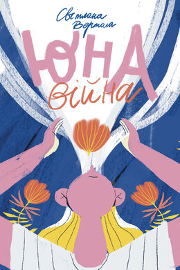 Юна. Війна - фото книги