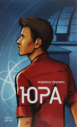 Юра - фото обкладинки книги