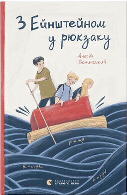 З Ейнштейном у рюкзаку - фото книги
