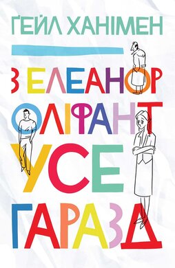 З Елеанор Оліфант усе гаразд - фото книги