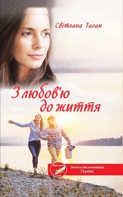 З любов'ю до життя - фото книги