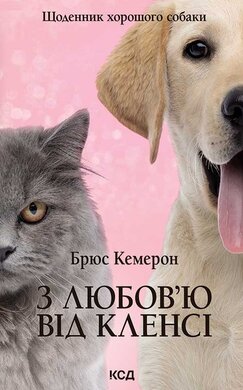З любов’ю від Кленсі. Щоденник хорошого собаки - фото книги