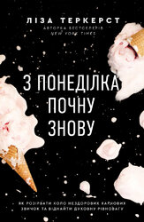 З понеділка почну знову. Як розірвати коло нездорових харчових звичок та віднайти духовну рівновагу - фото обкладинки книги