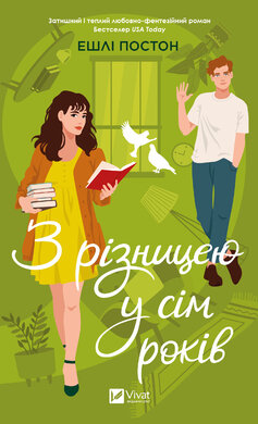 З різницею у сім років - фото книги