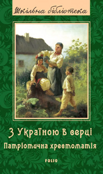 З Україною в серці: патріотична хрестоматія - фото обкладинки книги