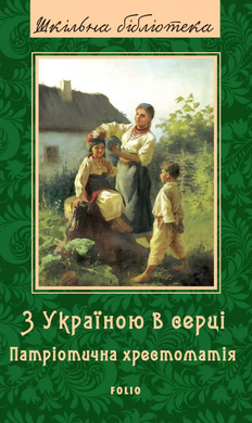 З Україною в серці: патріотична хрестоматія - фото книги